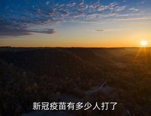 蘇州接種疫苗人數有多少,國內有多少人打了疫苗