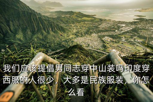 中山裝男裝怎么穿,男性都穿中山裝怎么樣