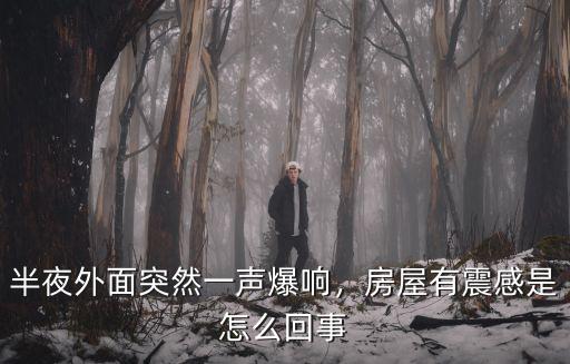 江門一聲巨響是怎么回事,為什么有時會轟隆一聲巨響