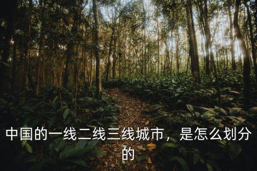 廣東一二線城市怎么劃分,是怎么劃分的