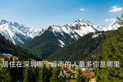 深圳張維哪里人,來了就是深圳人