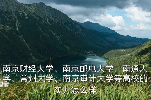 南京審計大學郵政編碼是多少,南京郵電大學