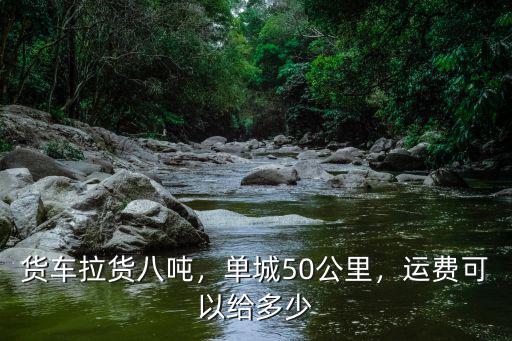 蘇州拉貨多少錢50公里,每天能掙多少錢呢