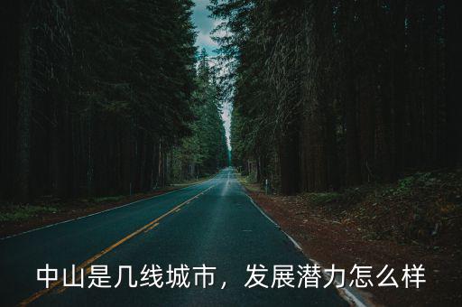中山這個地方怎么樣,中山和三水哪個地方買房好