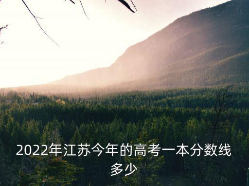 江蘇本科分都多少分,物理類考了561分