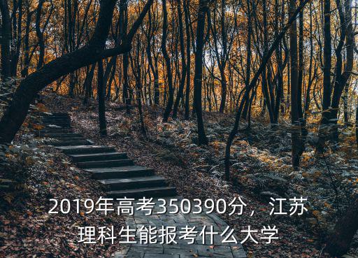 2019年江蘇高考多少分可以上清華北大,2019年高考350