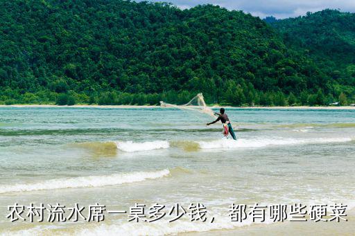 揚州農村辦酒一桌多少錢,農村流水席一桌多少錢