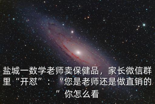 鹽城的老師工資是多少,鹽城一數學老師賣保健品