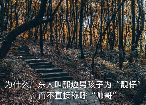廣東人怎么說你好帥哥,你接觸過廣東人嗎