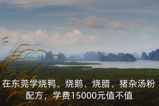 東莞學燒臘到哪里,在東莞學燒鴨