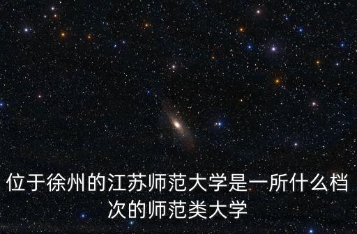 全國卷進江蘇師范大學要多少分,江蘇考生354分