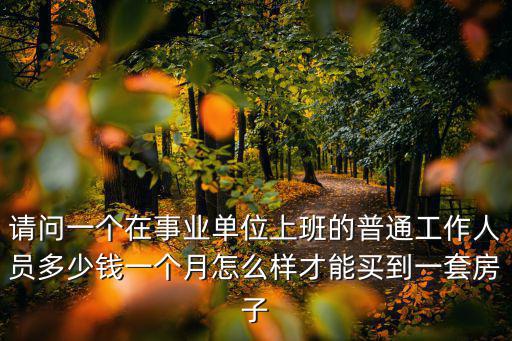 南通事業單位工資一般多少錢一個月,一個月工資大概有多少