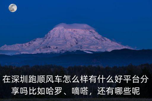 深圳易隨配平臺怎么樣,在深圳租車拉貨怎么樣