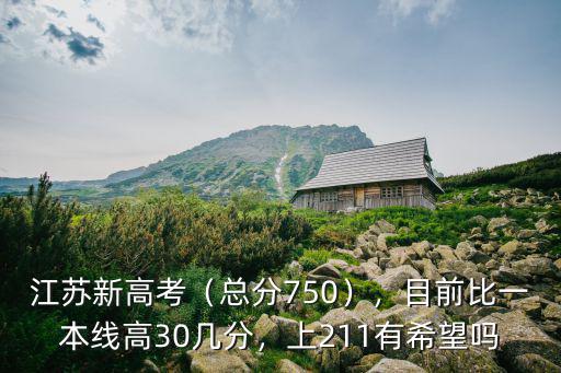 江蘇新高考（總分750），目前比一本線高30幾分，上211有希望嗎