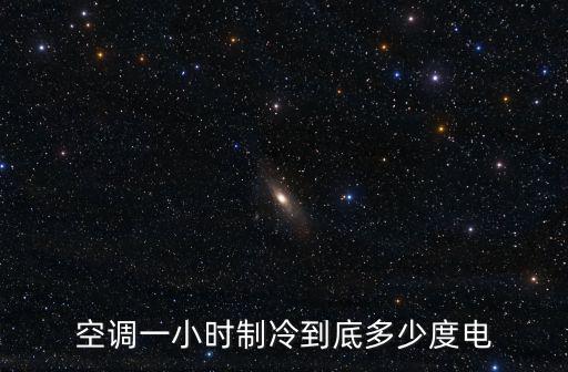 常州空調(diào)制冷一般多少度電,空調(diào)一小時(shí)制冷到底多少度電