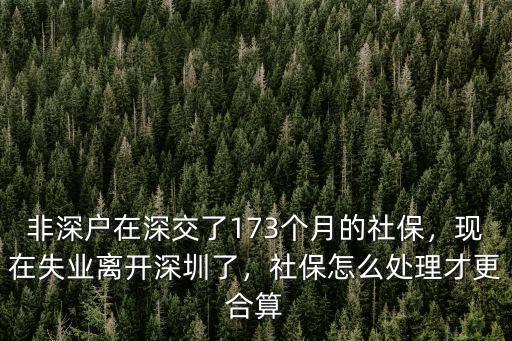 深圳非深戶社保怎么處理,現在失業離開深圳了