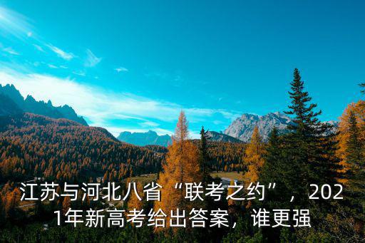 江蘇2021年高考最高分是多少,2021年新高考給出答案