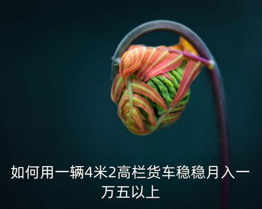 無錫4米2高欄貨車多少錢,現在買一臺4米2的高欄貨車
