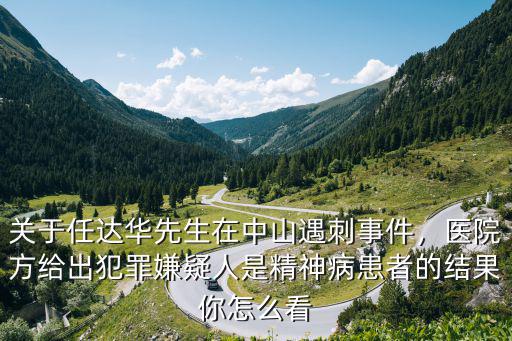 關于任達華先生在中山遇刺事件，醫院方給出犯罪嫌疑人是精神病患者的結果你怎么看