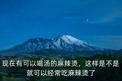 張亮麻辣燙南通多少,如何評價張亮麻辣燙