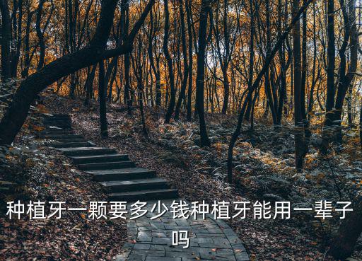 種植牙一顆要多少錢種植牙能用一輩子嗎