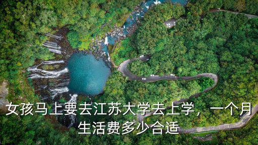 百度江蘇大學的學費多少,大學生可以說下你的學費嗎