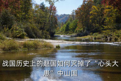 趙國怎么滅掉中山國,中山是怎么復國的