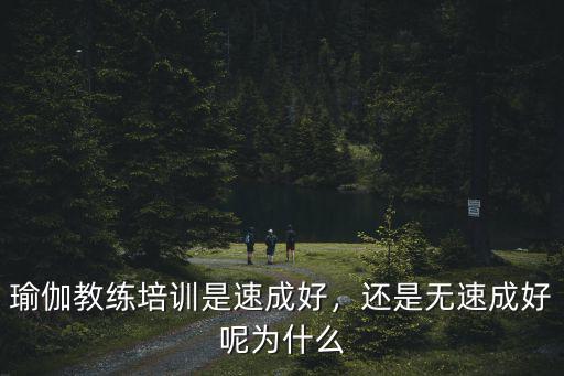 南京速成培訓瑜伽教練多少錢,瑜伽教練培訓是速成好