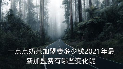 揚州一點點加盟費多少錢,一點點奶茶加盟多少錢