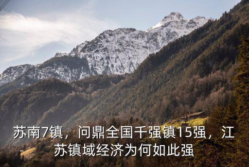 江蘇海門全國(guó)千強(qiáng)鎮(zhèn)有幾個(gè)排名多少,問(wèn)鼎全國(guó)千強(qiáng)鎮(zhèn)15強(qiáng)