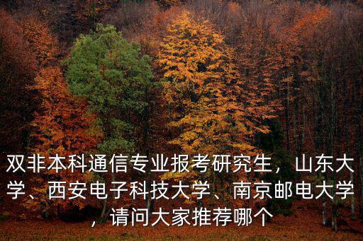 南京郵電大學通信工程考研多少分,南京郵電大學