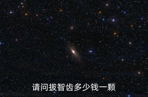 請(qǐng)問拔智齒多少錢一顆