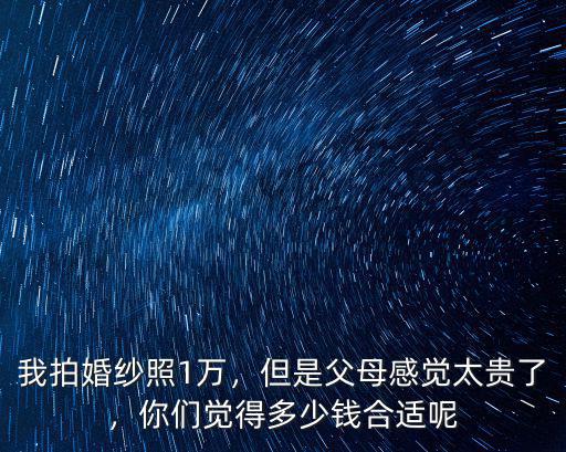 宿遷婚紗照花費(fèi)多少錢,娶個宿遷女孩需要花多少錢