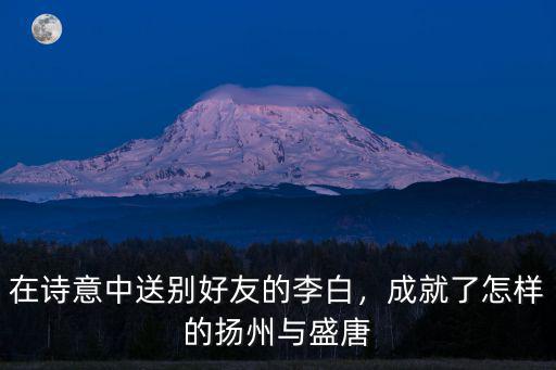 有關揚州的詩句有多少,關于揚州的詩句有哪些