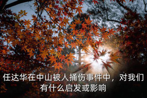 任達華在中山怎么了,關(guān)于任達華在中山被捅事件
