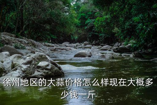 徐州大蒜苗多少錢一斤,今年大蒜多少錢一斤