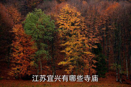 江蘇宜興有哪些寺廟