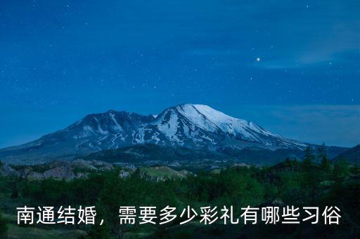 江蘇南通各地彩禮多少,南通彩禮一般是多少