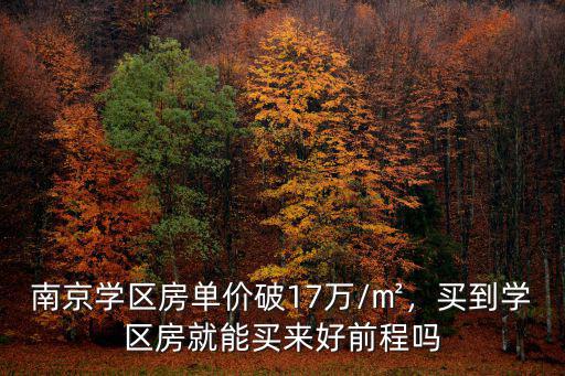 南京學區房單價破17萬/㎡，買到學區房就能買來好前程嗎