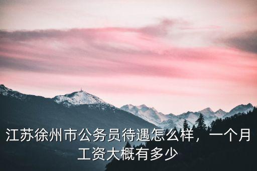 徐州市長工資多少,徐州的平均工資是多少