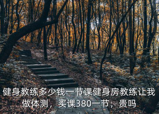 鹽城涵邦健身私教多少錢,健身教練多少錢一節課