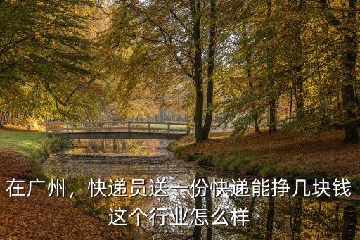 廣州的淮安快遞多少錢一個月,快遞員送一份快遞能掙幾塊錢
