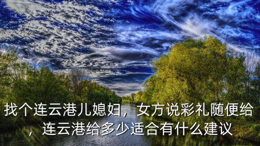 江蘇連云港東海彩禮多少,江蘇連云港的彩禮要12萬