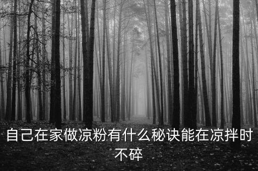 自己在家做涼粉有什么秘訣能在涼拌時不碎