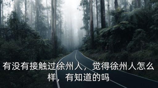 徐州人有多少寶藏,覺得徐州人怎么樣