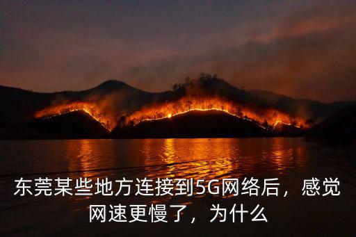 東莞某些地方連接到5G網絡后，感覺網速更慢了，為什么
