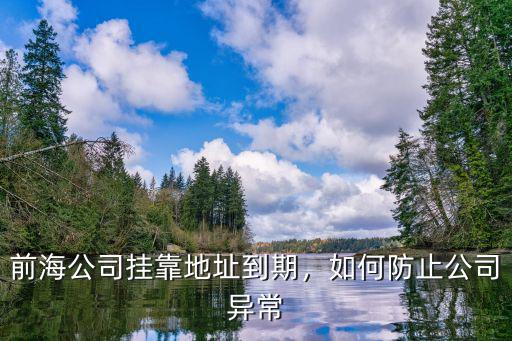 深圳前海地址過期怎么辦理續簽,前海公司掛靠地址到期
