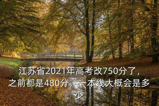 江蘇省2021年高考改750分了，之前都是480分，一本線大概會是多少