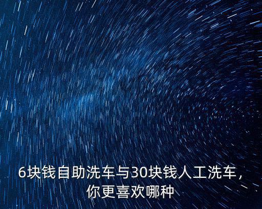 無錫自助洗車一天多少錢,自助洗車項目如何