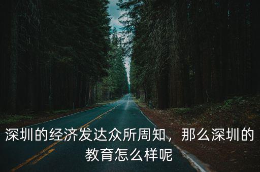 深圳的經濟發達眾所周知，那么深圳的教育怎么樣呢